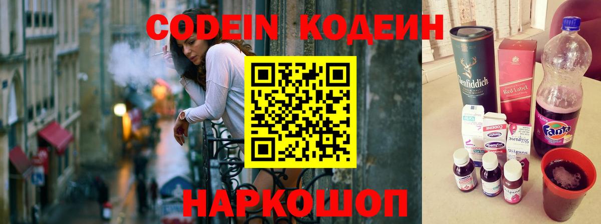 Кодеиновый сироп Lean Purple Drank  Codein напиток Lean (лин)  Ртищево  Вход с VPN 